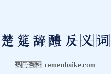 楚筵辞醴反义词是什么意思的图片